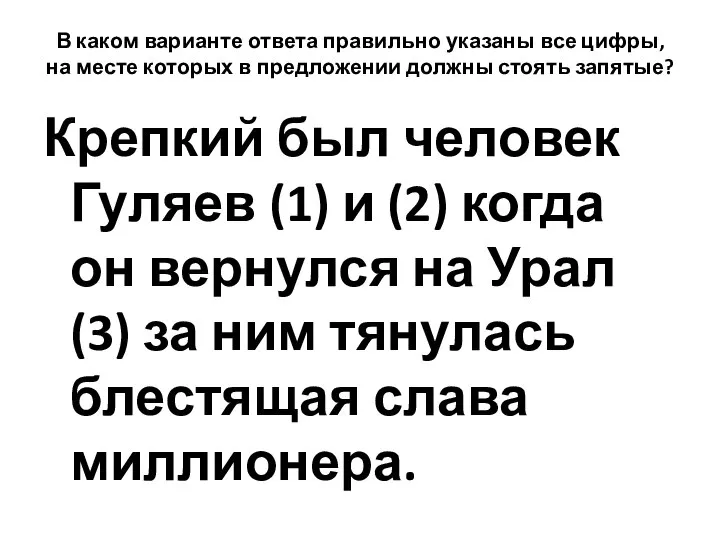 В каком варианте ответа правильно указаны все цифры, на месте которых