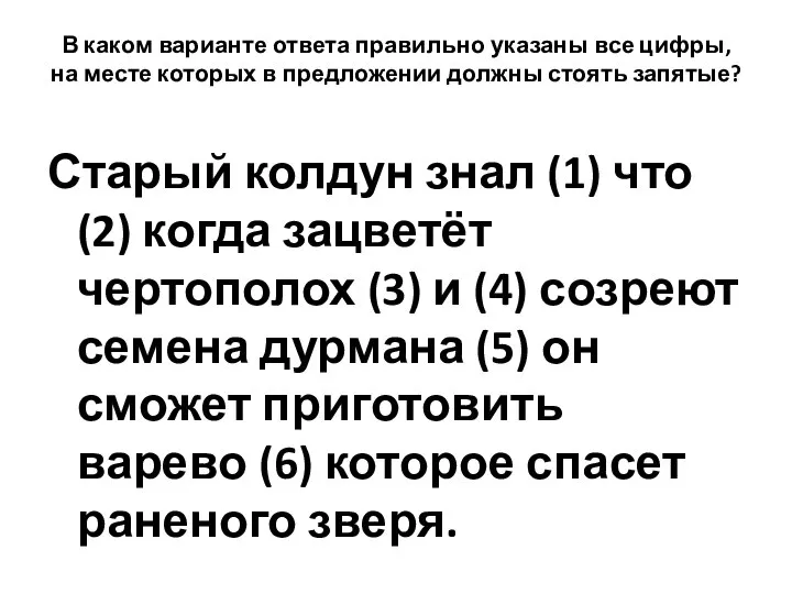 В каком варианте ответа правильно указаны все цифры, на месте которых