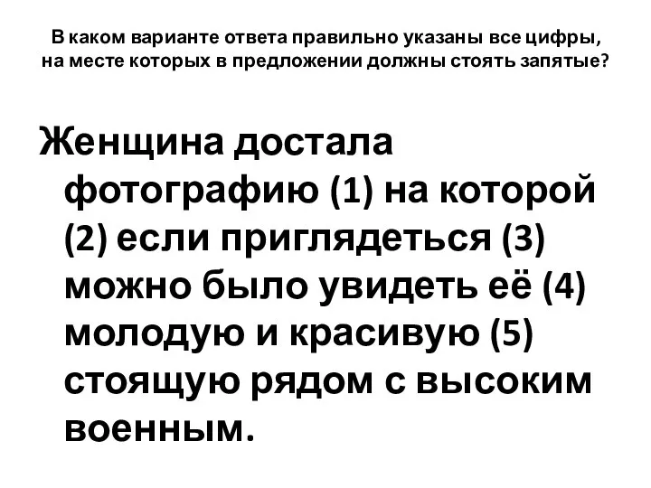 В каком варианте ответа правильно указаны все цифры, на месте которых