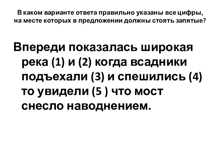 В каком варианте ответа правильно указаны все цифры, на месте которых