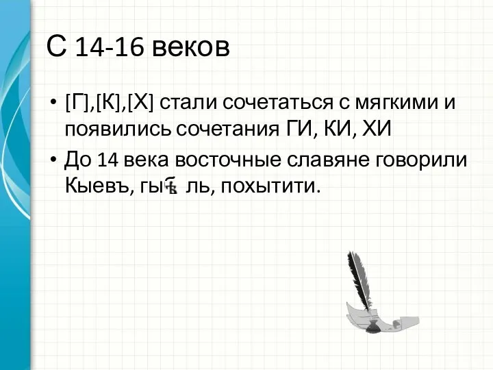 С 14-16 веков [Г],[К],[Х] стали сочетаться с мягкими и появились сочетания