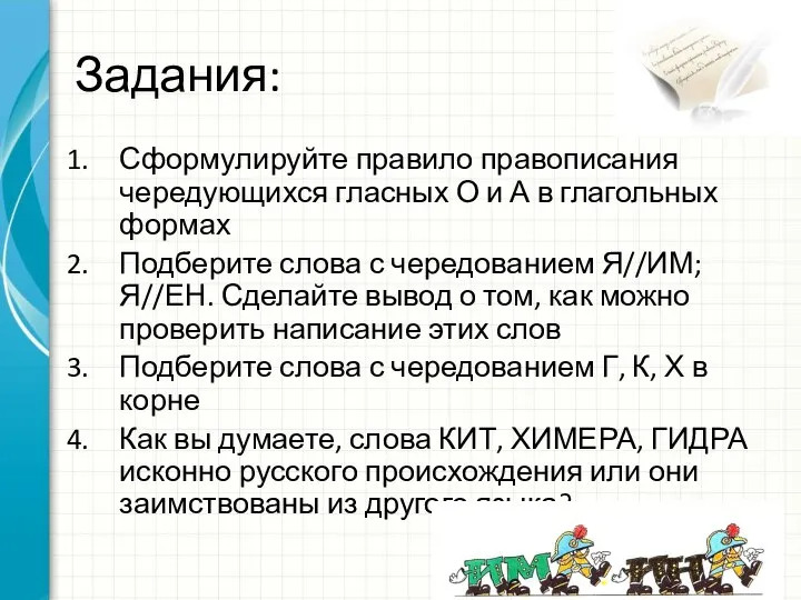 Задания: Сформулируйте правило правописания чередующихся гласных О и А в глагольных