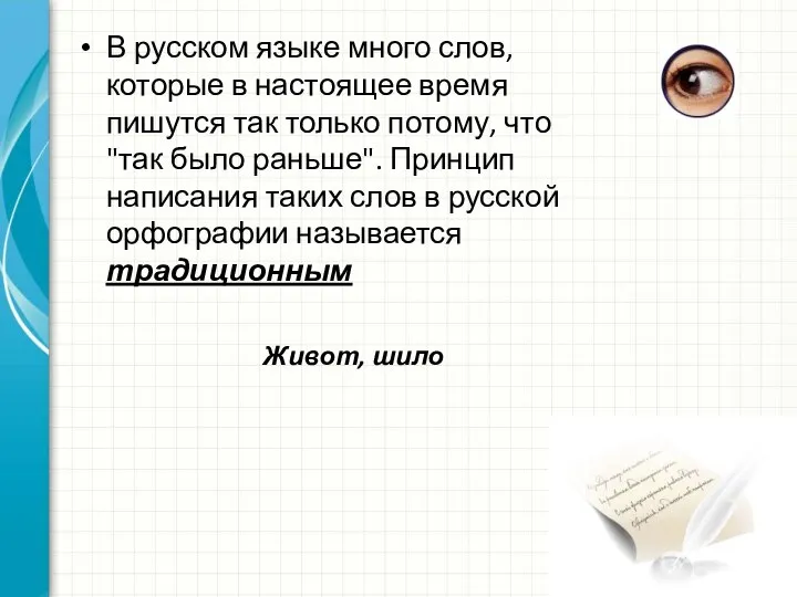 В русском языке много слов, которые в настоящее время пишутся так