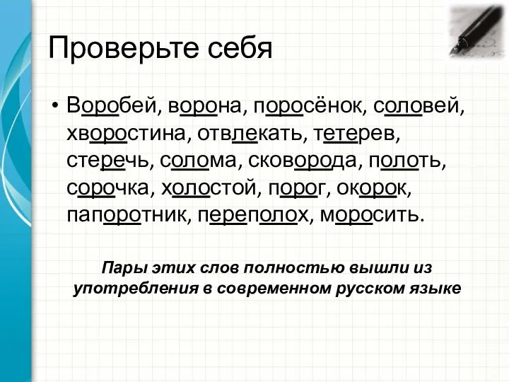 Проверьте себя Воробей, ворона, поросёнок, соловей, хворостина, отвлекать, тетерев, стеречь, солома,