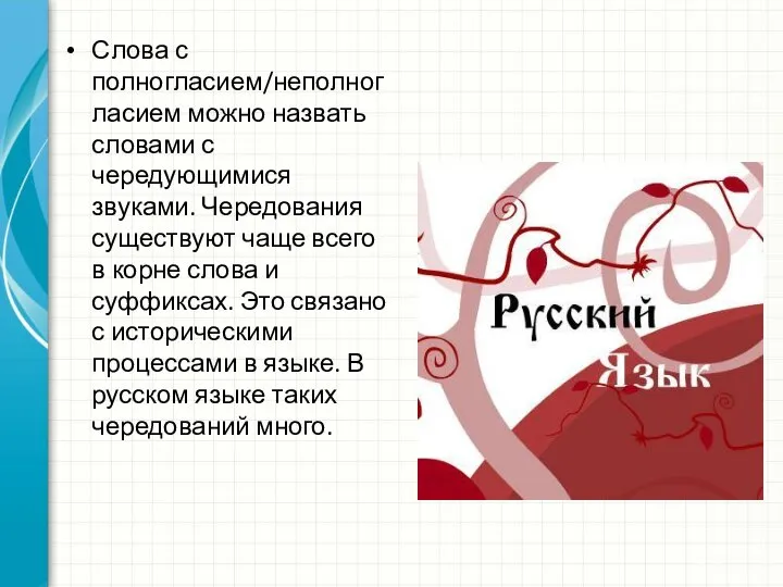 Слова с полногласием/неполногласием можно назвать словами с чередующимися звуками. Чередования существуют