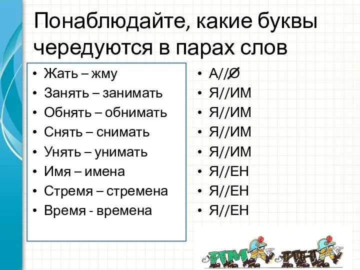 Понаблюдайте, какие буквы чередуются в парах слов Жать – жму Занять