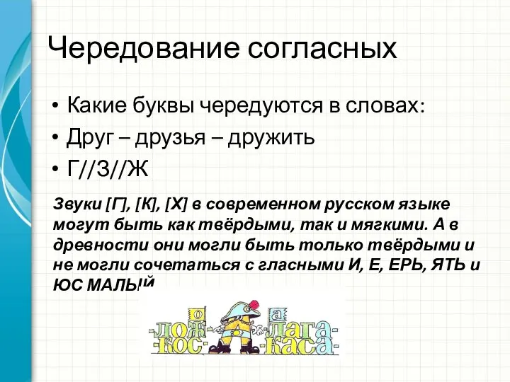 Чередование согласных Какие буквы чередуются в словах: Друг – друзья –