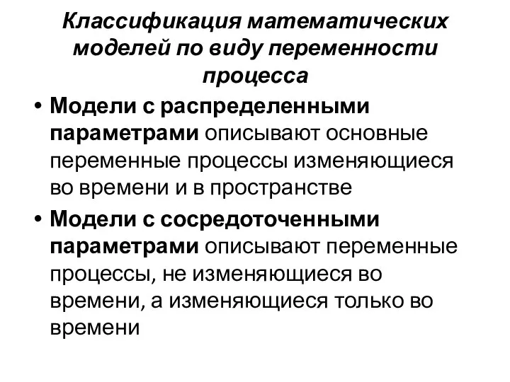 Классификация математических моделей по виду переменности процесса Модели с распределенными параметрами