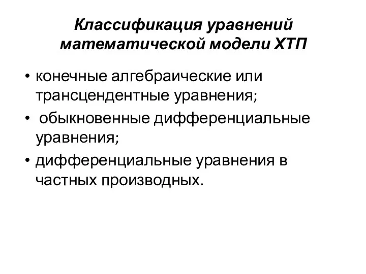 Классификация уравнений математической модели ХТП конечные алгебраические или трансцендентные уравнения; обыкновенные