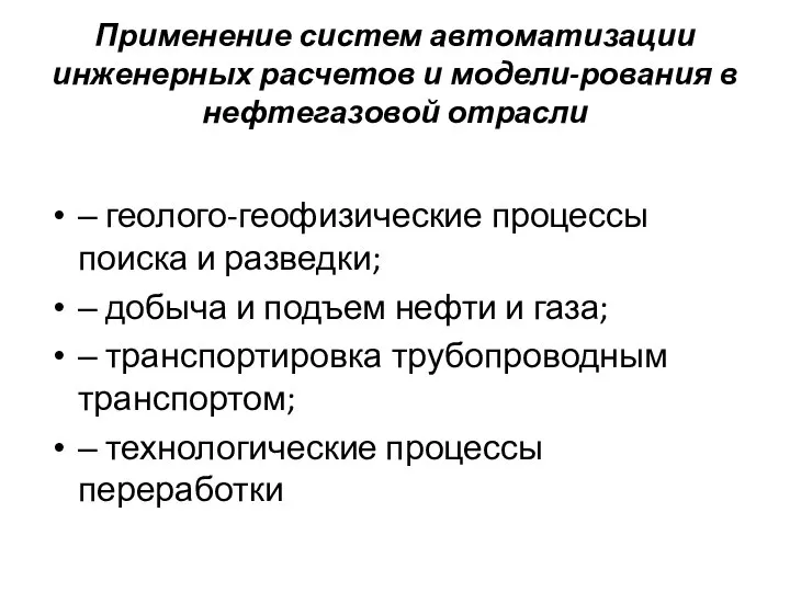 Применение систем автоматизации инженерных расчетов и модели-рования в нефтегазовой отрасли ‒