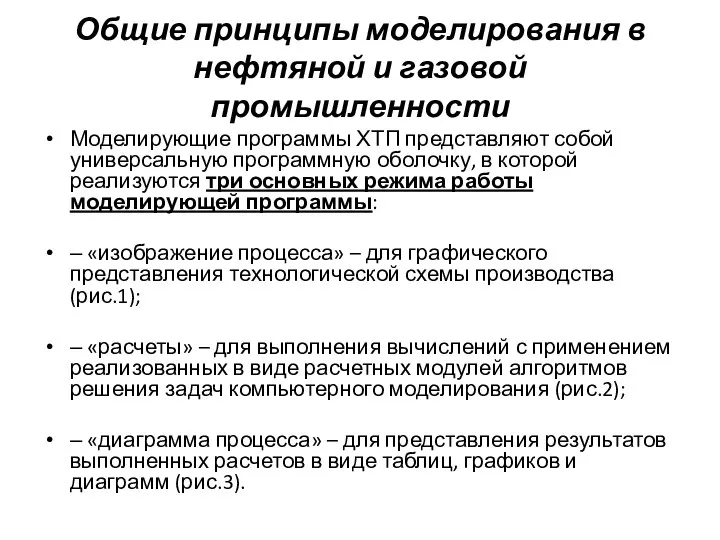 Общие принципы моделирования в нефтяной и газовой промышленности Моделирующие программы ХТП