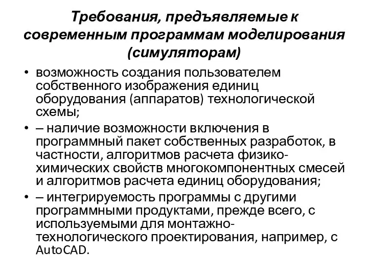 Требования, предъявляемые к современным программам моделирования (симуляторам) возможность создания пользователем собственного