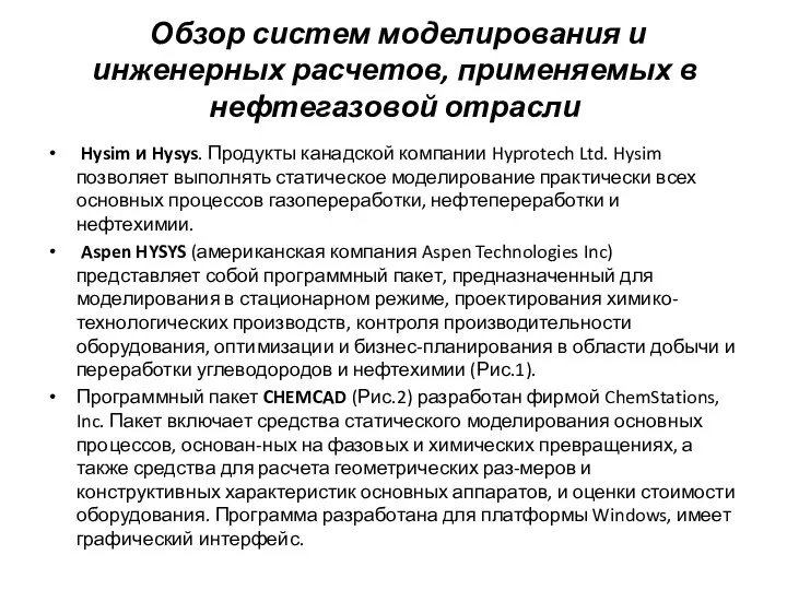 Обзор систем моделирования и инженерных расчетов, применяемых в нефтегазовой отрасли Hysim