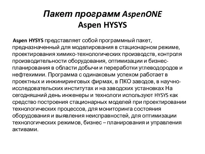Пакет программ AspenONE Aspen HYSYS Aspen HYSYS представляет собой программный пакет,