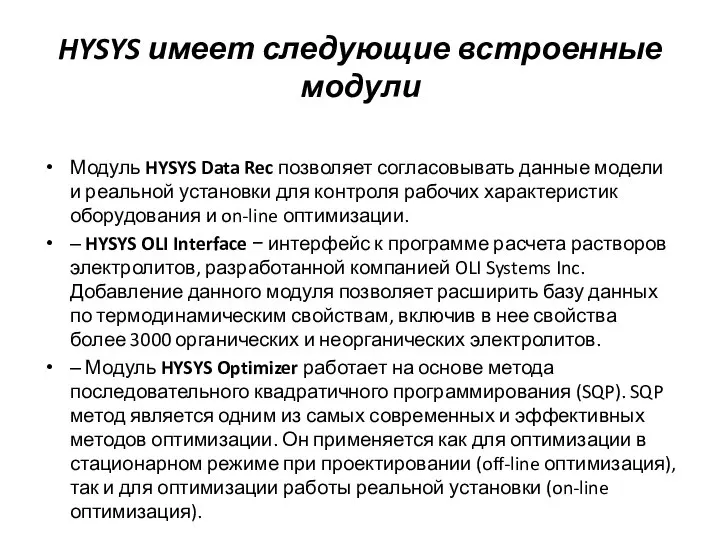 HYSYS имеет следующие встроенные модули Модуль HYSYS Data Rec позволяет согласовывать