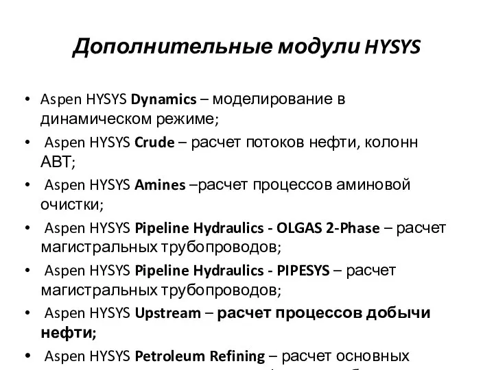 Дополнительные модули HYSYS Aspen HYSYS Dynamics – моделирование в динамическом режиме;