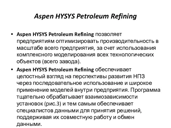 Aspen HYSYS Petroleum Refining Aspen HYSYS Petroleum Refining позволяет предприятиям оптимизировать