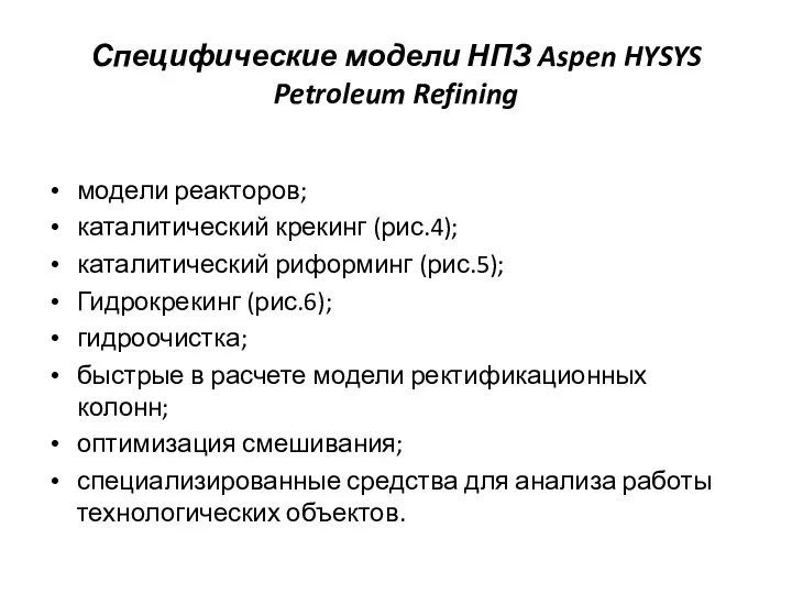 Специфические модели НПЗ Aspen HYSYS Petroleum Refining модели реакторов; каталитический крекинг