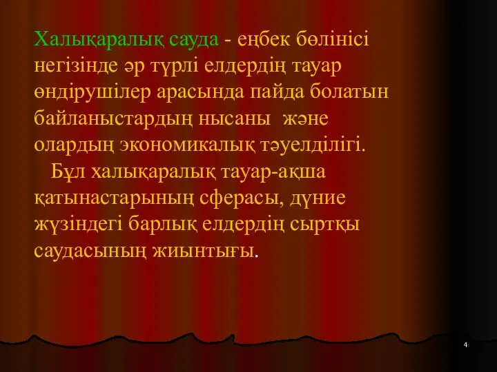 Халықаралық сауда - еңбек бөлінісі негізінде әр түрлі елдердің тауар өндірушілер