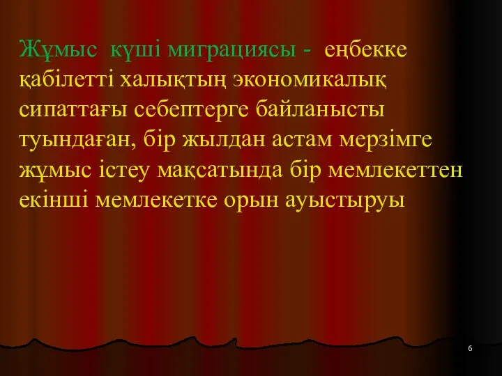 Жұмыс күші миграциясы - еңбекке қабілетті халықтың экономикалық сипаттағы себептерге байланысты