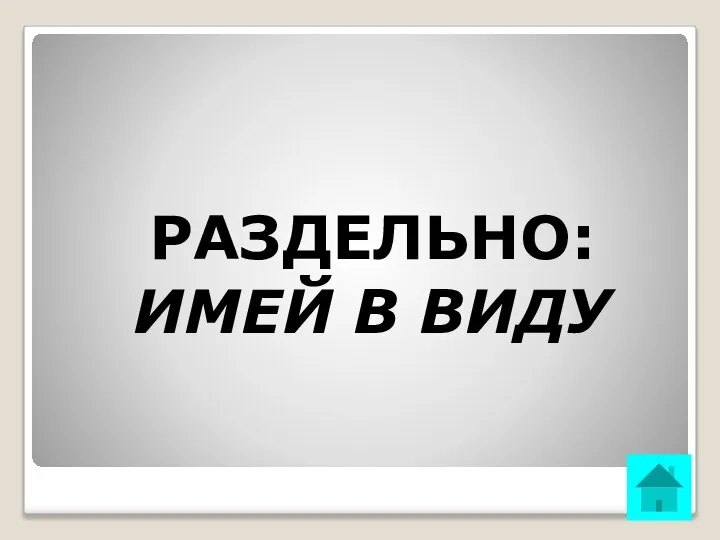 РАЗДЕЛЬНО: ИМЕЙ В ВИДУ