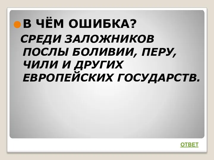 В ЧЁМ ОШИБКА? СРЕДИ ЗАЛОЖНИКОВ ПОСЛЫ БОЛИВИИ, ПЕРУ, ЧИЛИ И ДРУГИХ ЕВРОПЕЙСКИХ ГОСУДАРСТВ. ОТВЕТ