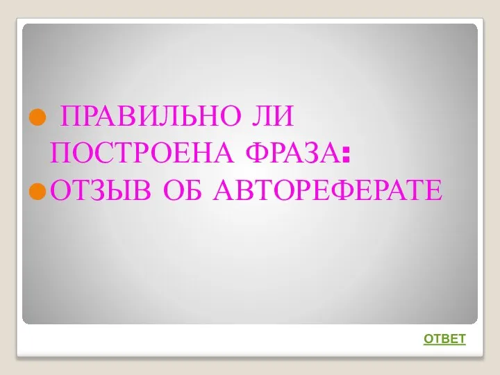 ПРАВИЛЬНО ЛИ ПОСТРОЕНА ФРАЗА: ОТЗЫВ ОБ АВТОРЕФЕРАТЕ ОТВЕТ