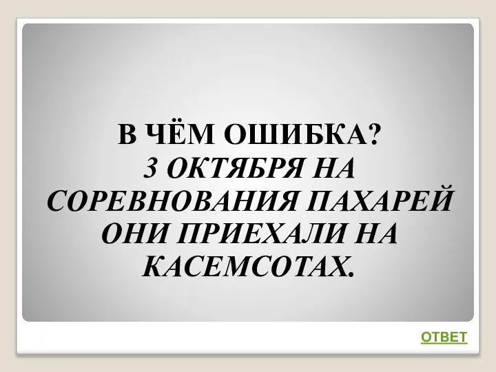 В ЧЁМ ОШИБКА? 3 ОКТЯБРЯ НА СОРЕВНОВАНИЯ ПАХАРЕЙ ОНИ ПРИЕХАЛИ НА КАСЕМСОТАХ. ОТВЕТ