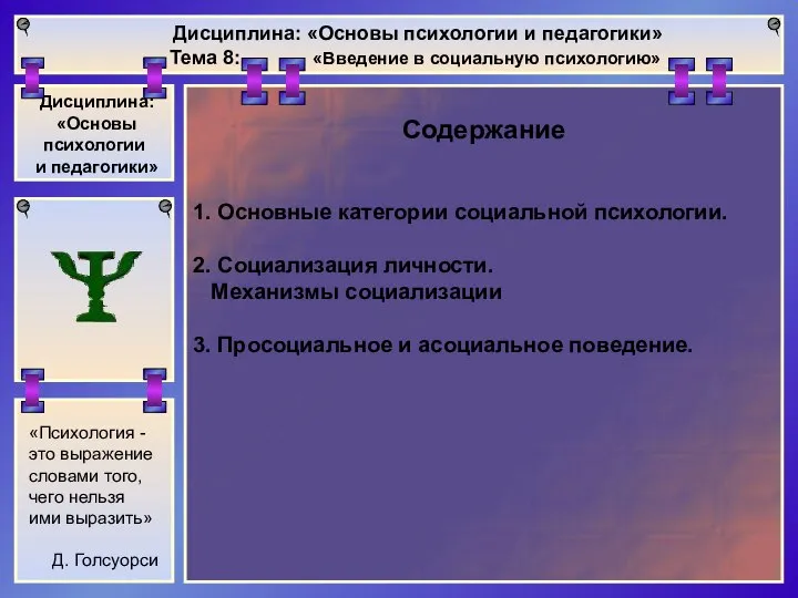 Дисциплина: «Основы психологии и педагогики» Тема 8: «Введение в социальную психологию»