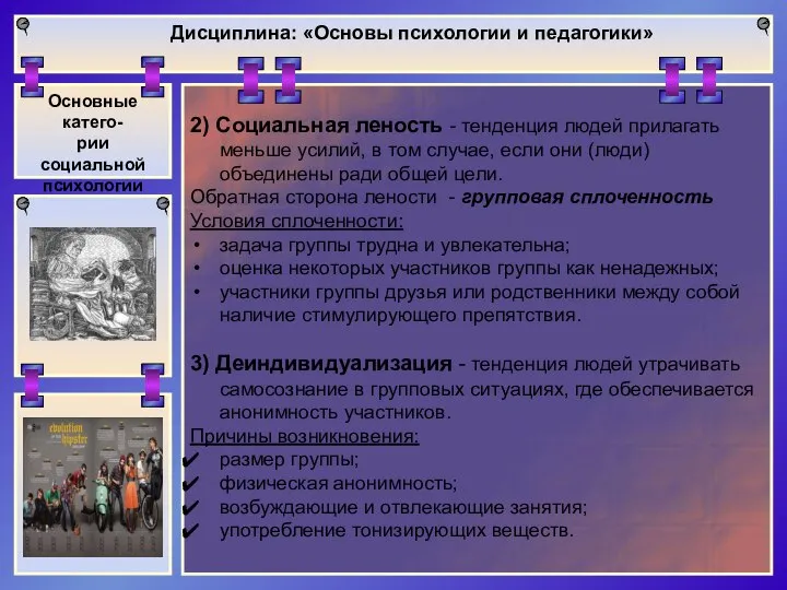 Дисциплина: «Основы психологии и педагогики» Основные катего- рии социальной психологии