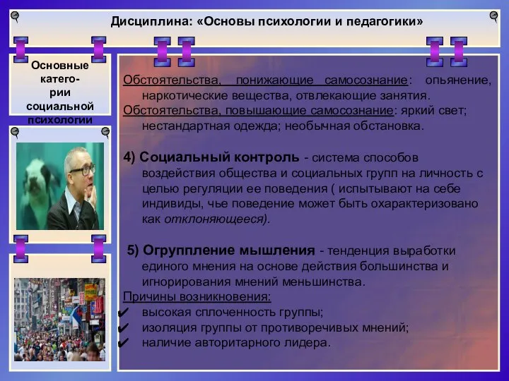 Дисциплина: «Основы психологии и педагогики» Основные катего- рии социальной психологии