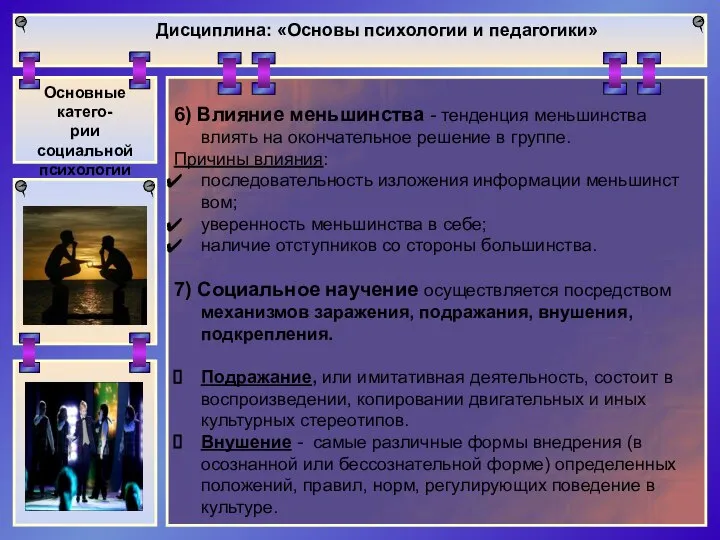 Дисциплина: «Основы психологии и педагогики» Основные катего- рии социальной психологии