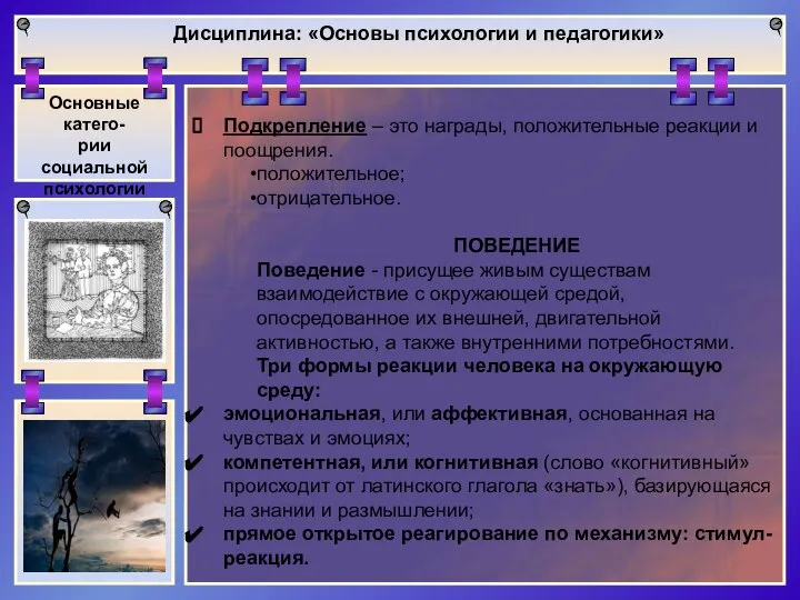 Дисциплина: «Основы психологии и педагогики» Основные катего- рии социальной психологии