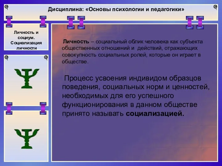 Дисциплина: «Основы психологии и педагогики» Личность и социум. Социализация личности