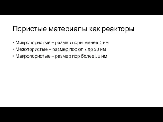 Пористые материалы как реакторы Микропористые – размер поры менее 2 нм