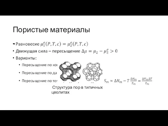 Пористые материалы Структура пор в типичных цеолитах