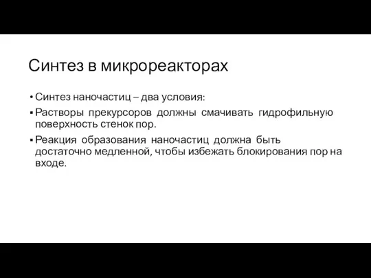 Синтез в микрореакторах Синтез наночастиц – два условия: Растворы прекурсоров должны