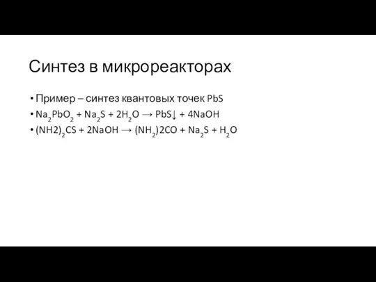 Синтез в микрореакторах Пример – синтез квантовых точек PbS Na2PbO2 +