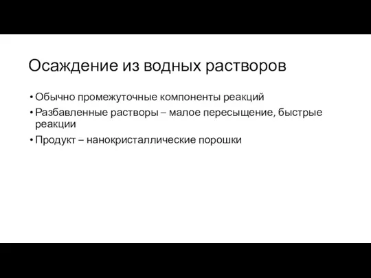 Осаждение из водных растворов Обычно промежуточные компоненты реакций Разбавленные растворы –