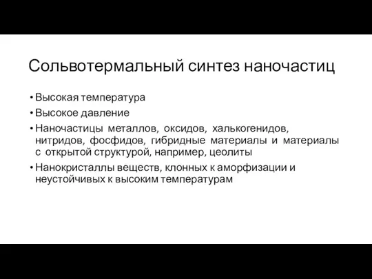 Сольвотермальный синтез наночастиц Высокая температура Высокое давление Наночастицы металлов, оксидов, халькогенидов,