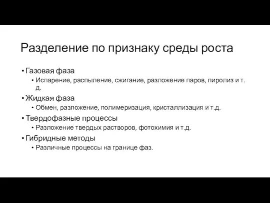 Разделение по признаку среды роста Газовая фаза Испарение, распыление, сжигание, разложение