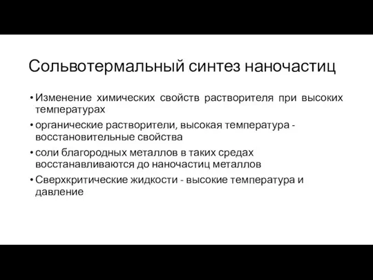 Сольвотермальный синтез наночастиц Изменение химических свойств растворителя при высоких температурах органические