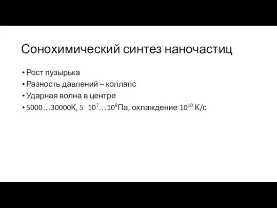 Сонохимический синтез наночастиц Рост пузырька Разность давлений – коллапс Ударная волна