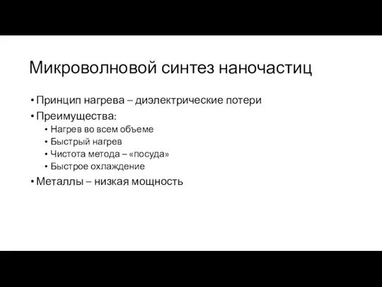 Микроволновой синтез наночастиц Принцип нагрева – диэлектрические потери Преимущества: Нагрев во