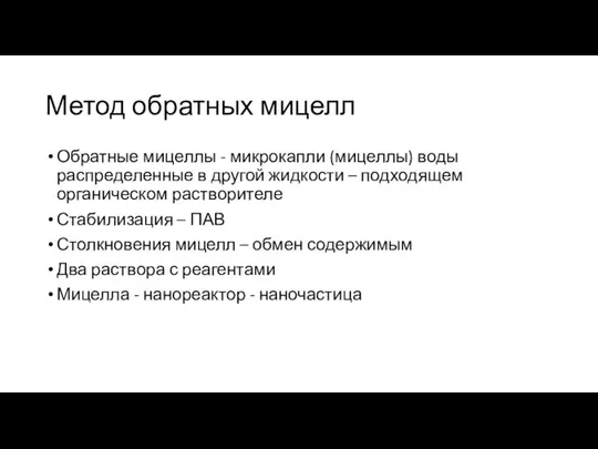 Метод обратных мицелл Обратные мицеллы - микрокапли (мицеллы) воды распределенные в