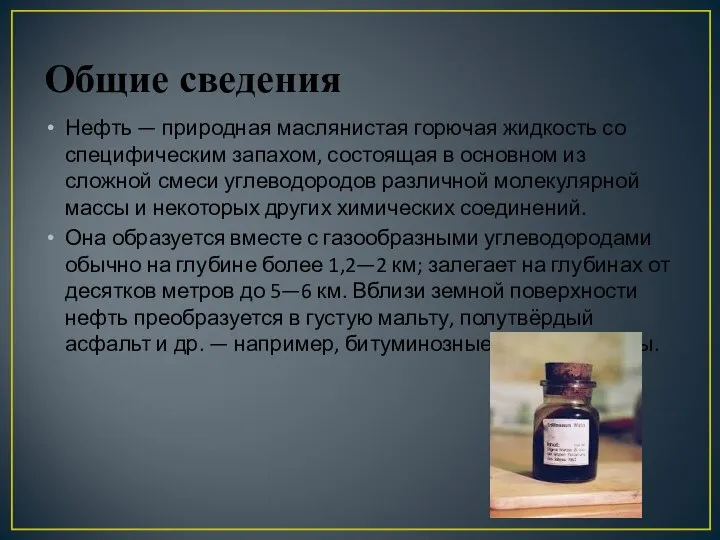 Общие сведения Нефть — природная маслянистая горючая жидкость со специфическим запахом,