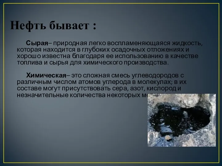 Сырая– природная легко воспламеняющаяся жидкость, которая находится в глубоких осадочных отложениях