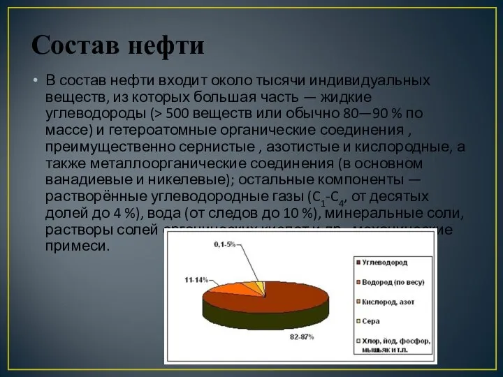 Состав нефти В состав нефти входит около тысячи индивидуальных веществ, из