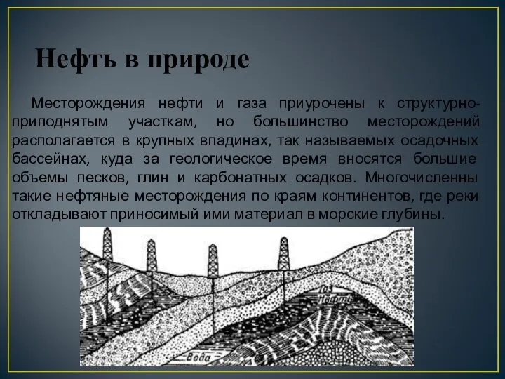 Месторождения нефти и газа приурочены к структурно-приподнятым участкам, но большинство месторождений