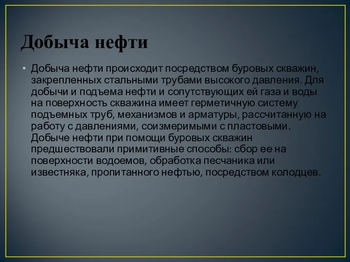 Добыча нефти Добыча нефти происходит посредством буровых скважин, закрепленных стальными трубами